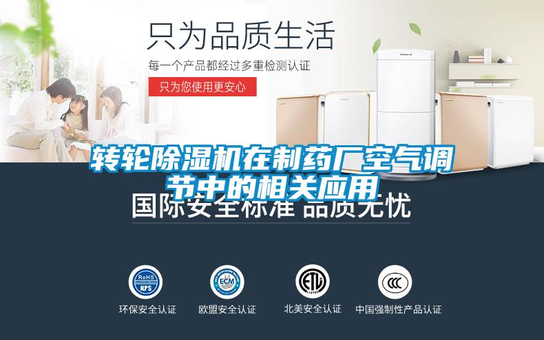 轉(zhuǎn)輪除濕機在制藥廠空氣調(diào)節(jié)中的相關(guān)應(yīng)用
