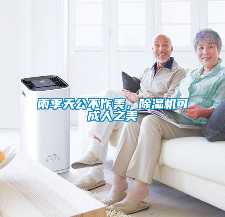 雨季天公不作美，除濕機(jī)可成人之美