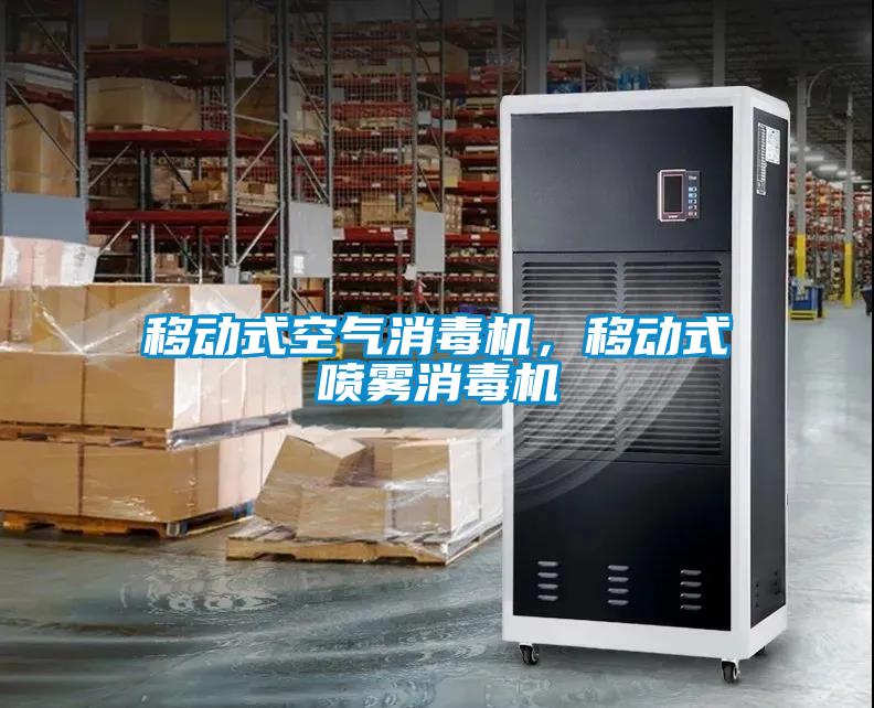 移動式空氣消毒機,移動式噴霧消毒機
