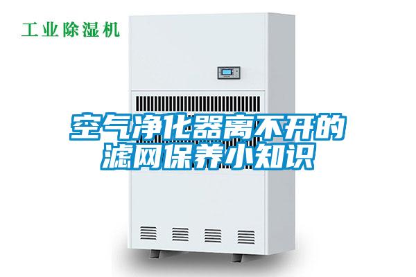 空氣凈化器離不開的濾網保養小知識
