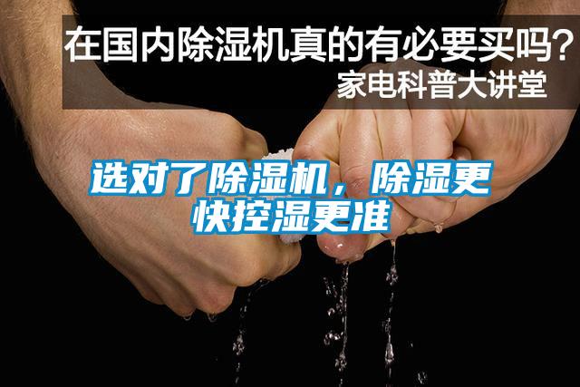 選對了除濕機，除濕更快控濕更準
