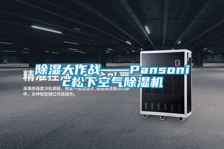 除濕大作戰——Pansonic松下空氣除濕機