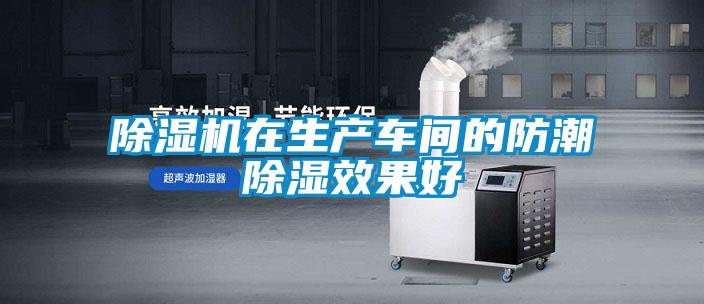 除濕機在生產車間的防潮除濕效果好