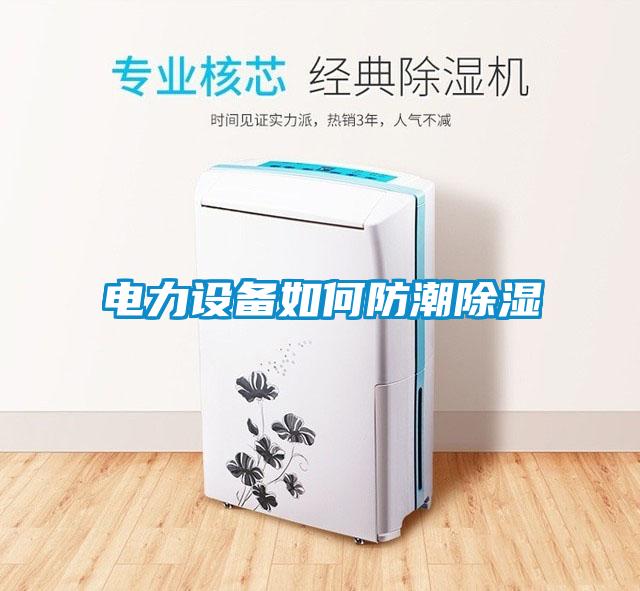 電力設備如何防潮除濕