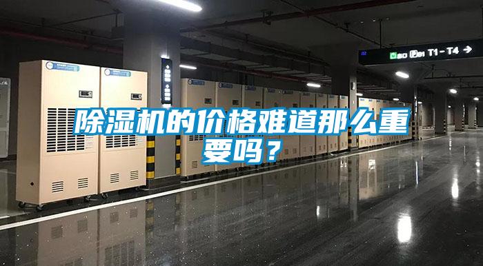 除濕機(jī)的價(jià)格難道那么重要嗎？