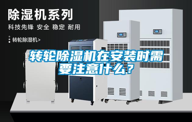 轉輪除濕機在安裝時需要注意什么？