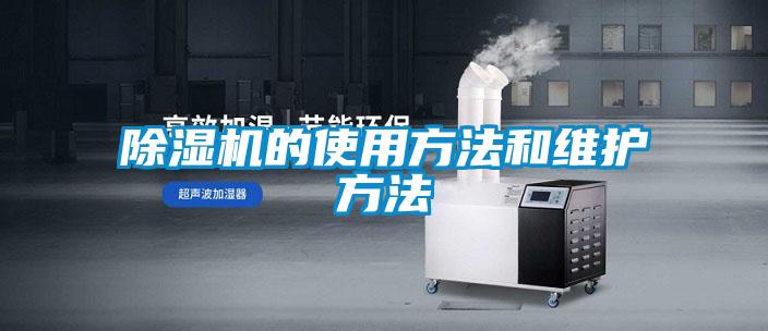 除濕機的使用方法和維護方法