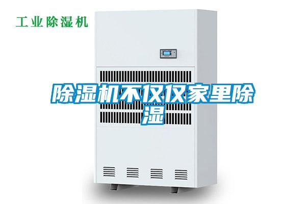 除濕機不僅僅家里除濕