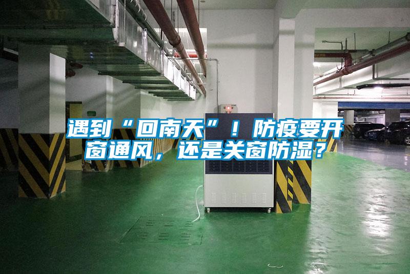 遇到“回南天”！防疫要開窗通風，還是關窗防濕？