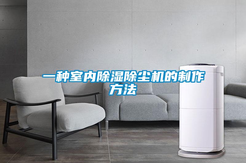 一種室內除濕除塵機的制作方法