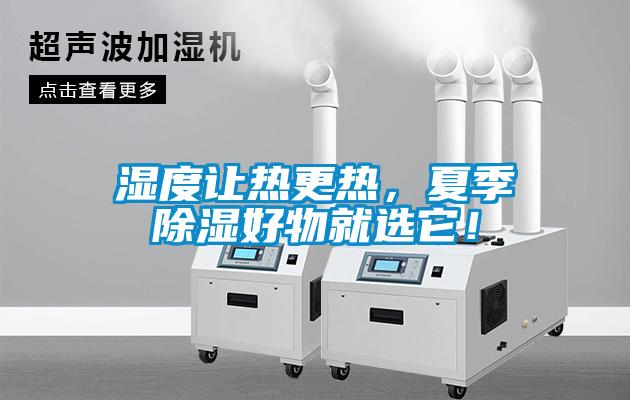 濕度讓熱更熱，夏季除濕好物就選它！