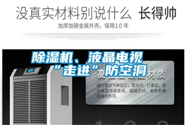 除濕機、液晶電視“走進”防空洞