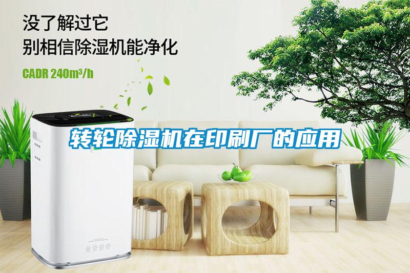 轉輪除濕機在印刷廠的應用