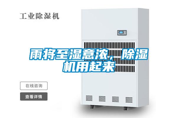 雨將至濕意濃，除濕機用起來