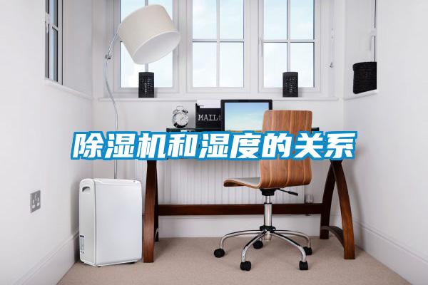 除濕機和濕度的關系