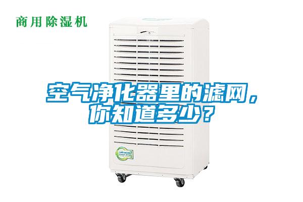 空氣凈化器里的濾網，你知道多少？