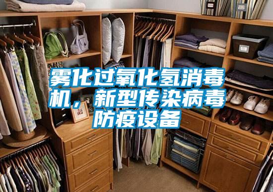 霧化過(guò)氧化氫消毒機(jī),新型傳染病毒防疫設(shè)備