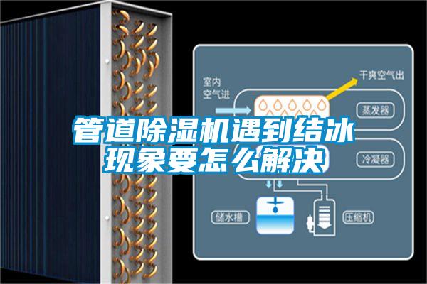 管道除濕機遇到結冰現象要怎么解決