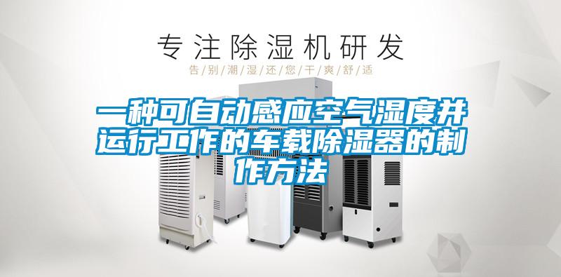 一種可自動感應空氣濕度并運行工作的車載除濕器的制作方法