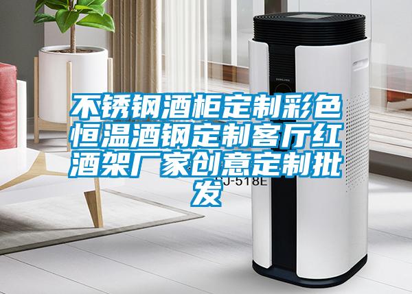 不銹鋼酒柜定制彩色恒溫酒鋼定制客廳紅酒架廠家創意定制批發
