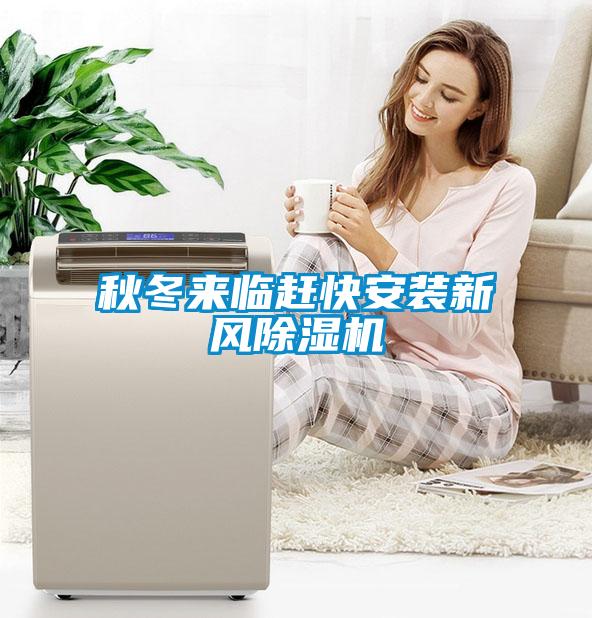秋冬來臨趕快安裝新風除濕機