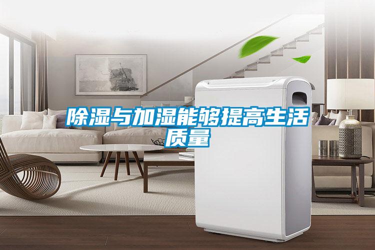 除濕與加濕能夠提高生活質量