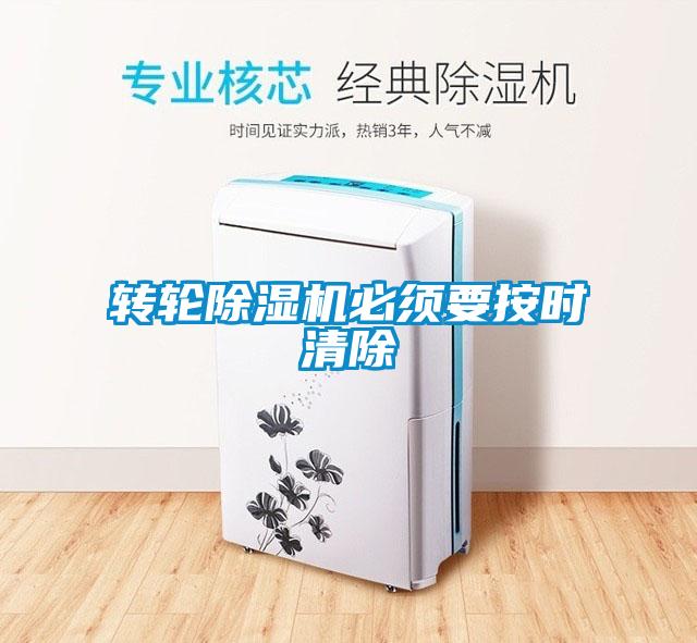 轉輪除濕機必須要按時清除