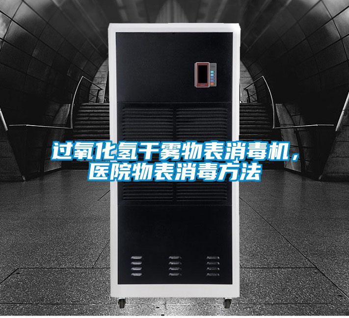 過氧化氫干霧物表消毒機，醫院物表消毒方法