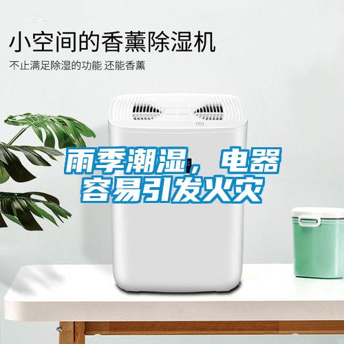 雨季潮濕，電器容易引發火災