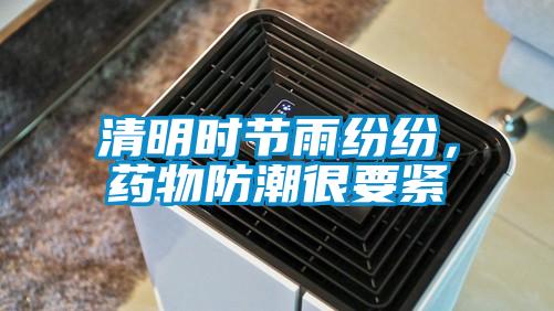 清明時(shí)節(jié)雨紛紛，藥物防潮很要緊