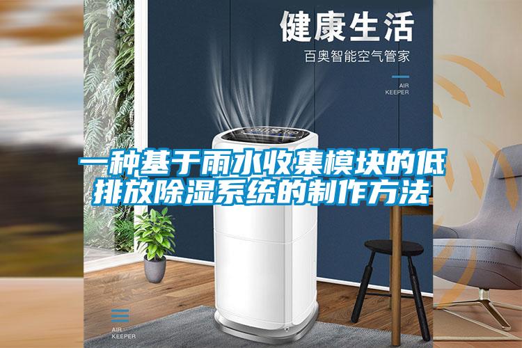 一種基于雨水收集模塊的低排放除濕系統的制作方法