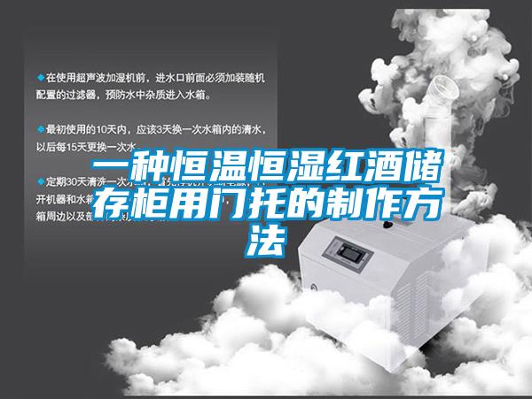 一種恒溫恒濕紅酒儲存柜用門托的制作方法