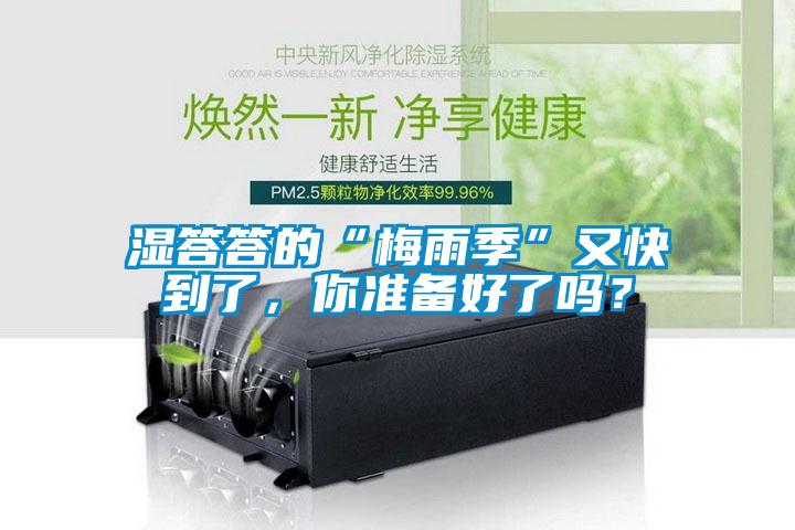 濕答答的“梅雨季”又快到了，你準備好了嗎？