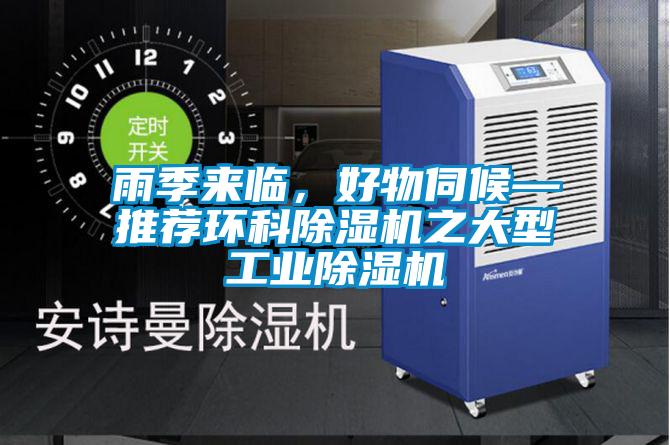 雨季來臨，好物伺候—推薦環科除濕機之大型工業除濕機