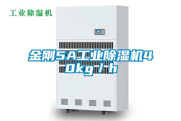 金剛5A工業除濕機40kg／h