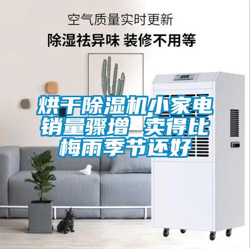 烘干除濕機小家電銷量驟增 賣得比梅雨季節還好
