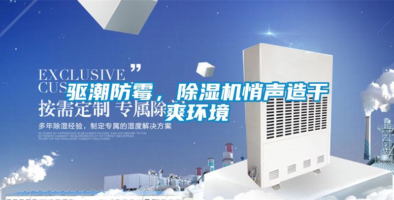 驅潮防霉，除濕機悄聲造干爽環境