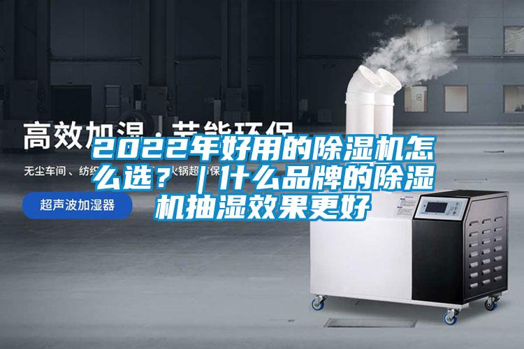 2022年好用的除濕機怎么選？｜什么品牌的除濕機抽濕效果更好