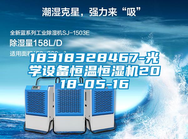 18318328467-光學設備恒溫恒濕機2018-05-16