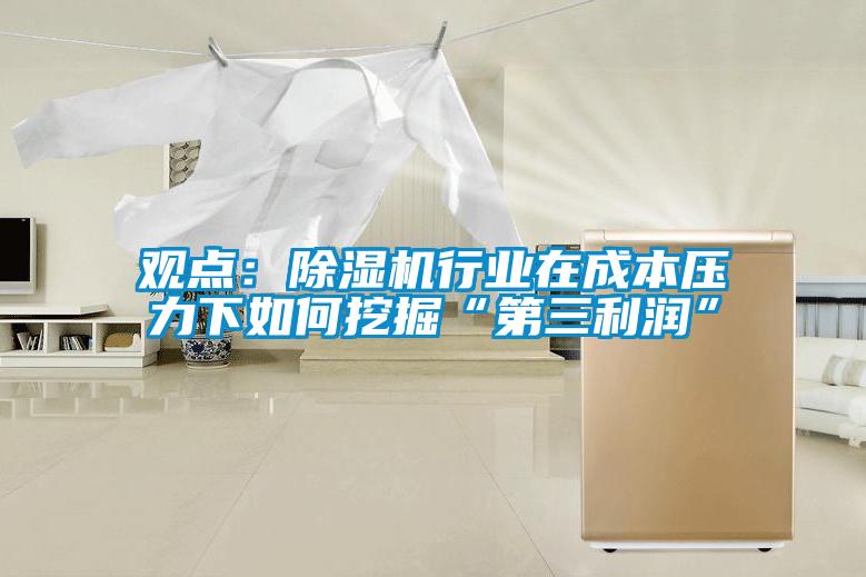 觀點：除濕機行業在成本壓力下如何挖掘“第三利潤”