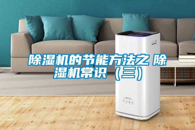 除濕機的節能方法之　除濕機常識（三）
