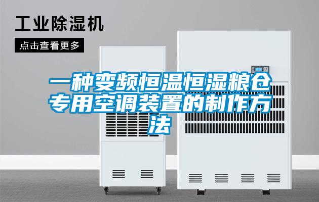 一種變頻恒溫恒濕糧倉專用空調裝置的制作方法