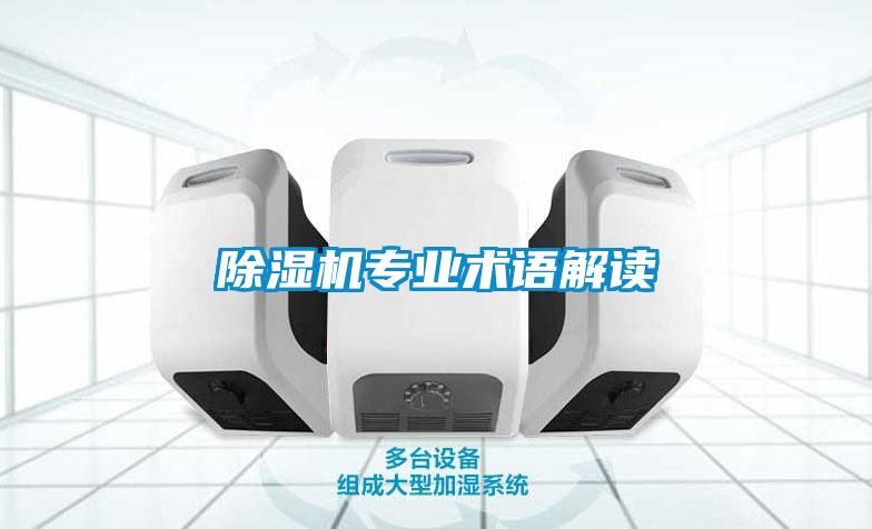 除濕機專業術語解讀
