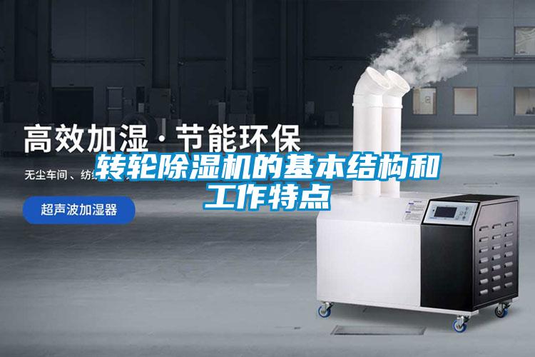 轉(zhuǎn)輪除濕機(jī)的基本結(jié)構(gòu)和工作特點(diǎn)