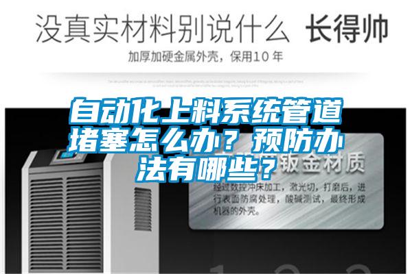 自動化上料系統管道堵塞怎么辦？預防辦法有哪些？