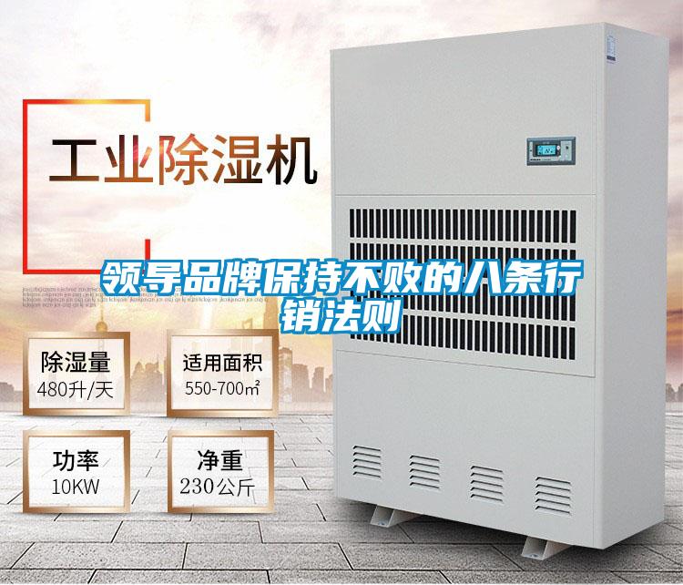 領導品牌保持不敗的八條行銷法則