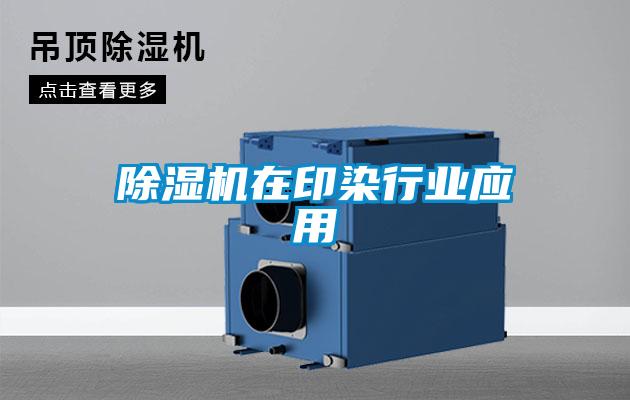 除濕機在印染行業應用