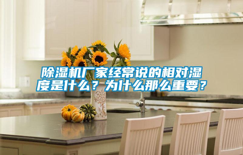除濕機廠家經常說的相對濕度是什么？為什么那么重要？
