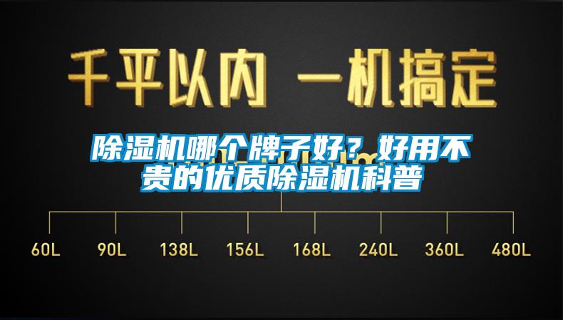 除濕機哪個牌子好？好用不貴的優(yōu)質(zhì)除濕機科普