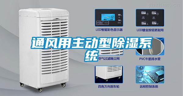 通風用主動型除濕系統